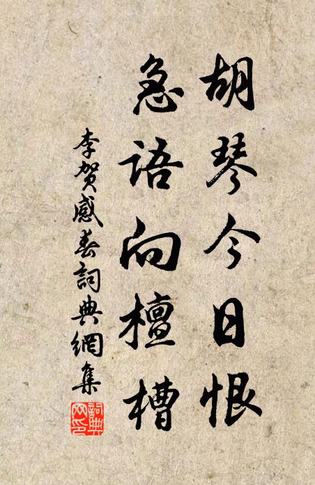 李贺胡琴今日恨，急语向檀槽书法作品欣赏