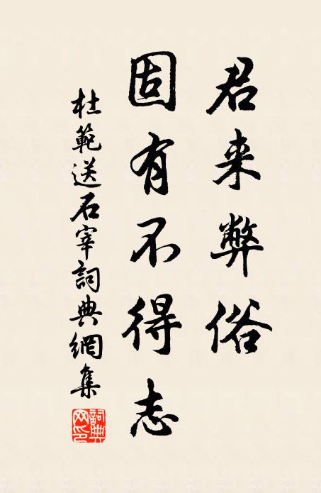 杜范君来弊俗，固有不得志书法作品欣赏