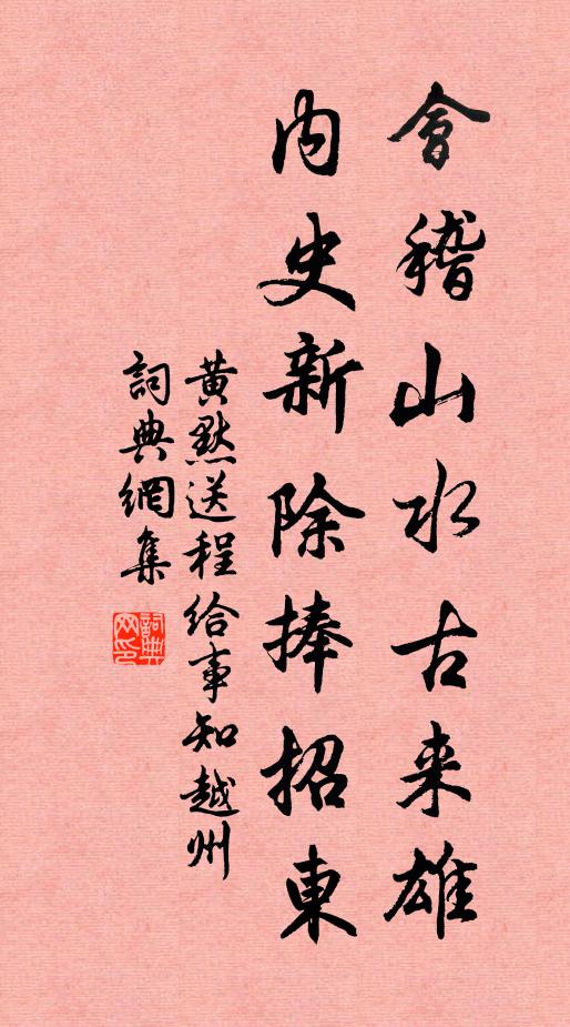 黄默会稽山水古来雄，内史新除捧招东书法作品欣赏