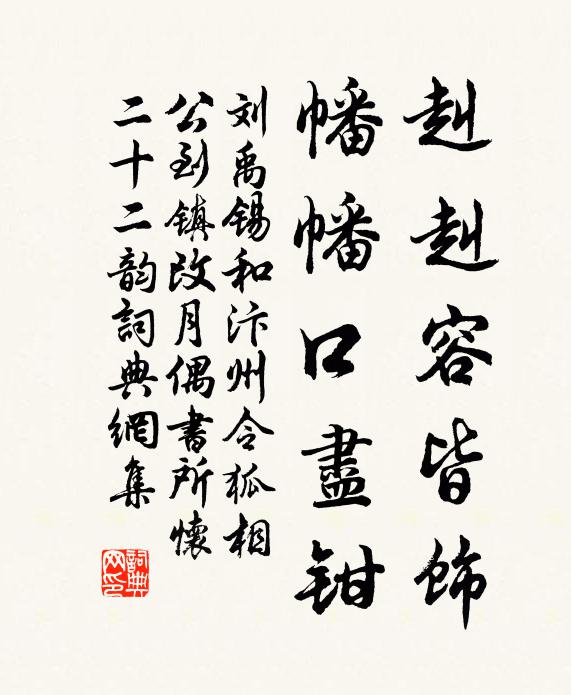 刘禹锡赳赳容皆饰，幡幡口尽钳书法作品欣赏