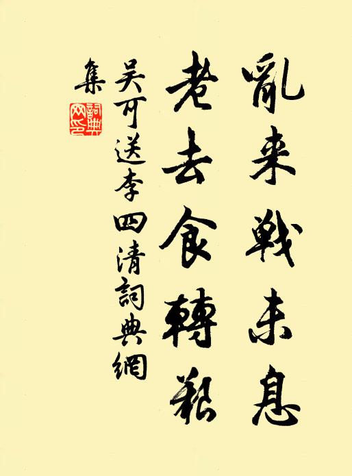 吴可乱来战未息，老去食转艰书法作品欣赏