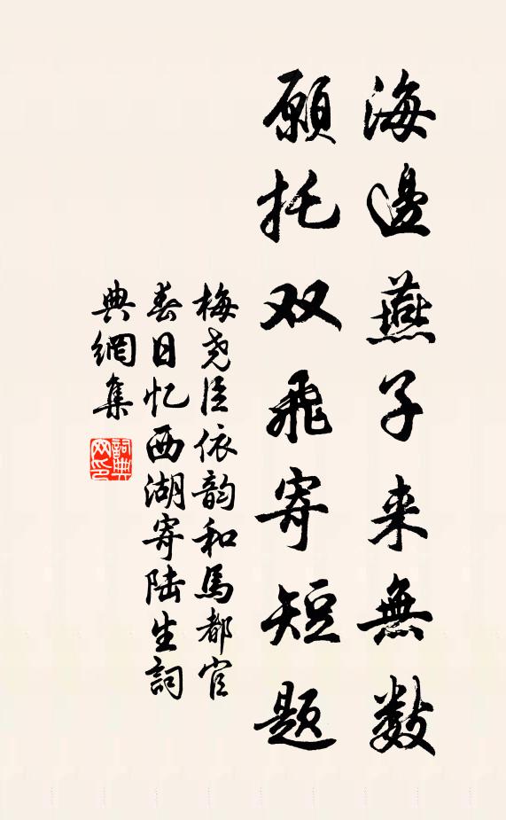 梅尧臣海边燕子来无数，愿托双飞寄短题书法作品欣赏