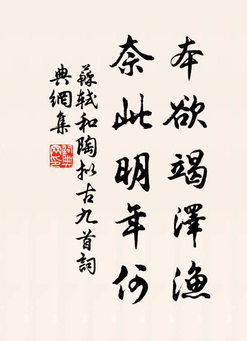 苏轼本欲竭泽渔，奈此明年何书法作品欣赏