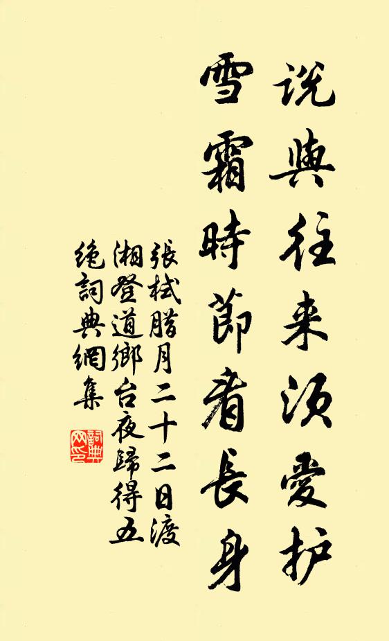 张栻说与往来须爱护，雪霜时节看长身书法作品欣赏
