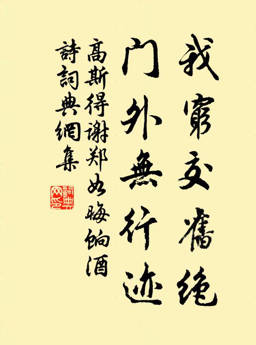 高斯得我穷交旧绝，门外无行迹书法作品欣赏