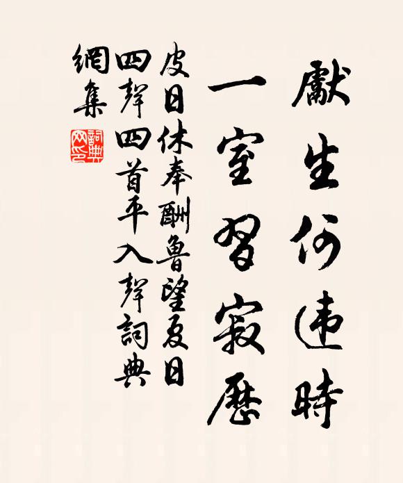皮日休先生何违时，一室习寂历书法作品欣赏