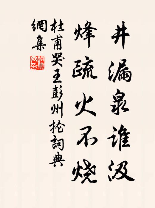 杜甫井漏泉谁汲,烽疏火不烧书法作品欣赏