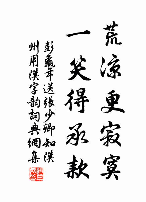 彭龟年荒凉更寂寞,一笑得承款书法作品欣赏