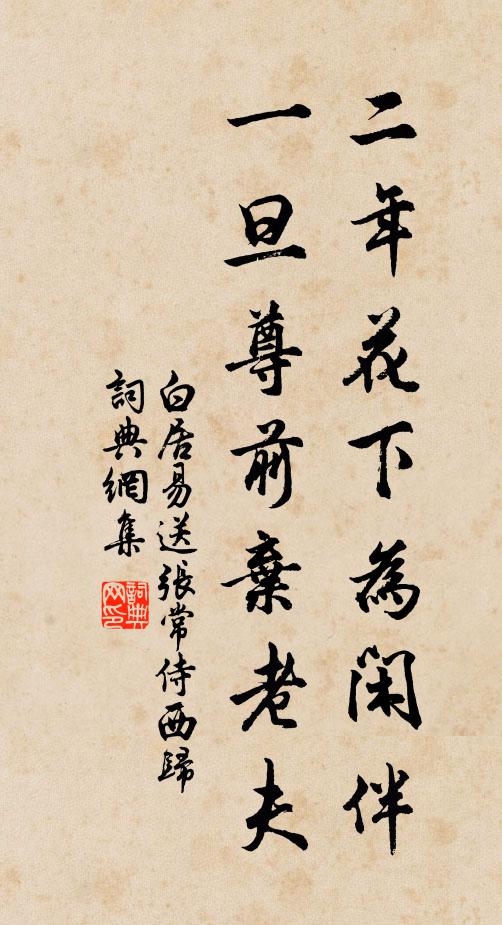 白居易二年花下为闲伴，一旦尊前弃老夫书法作品欣赏