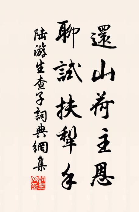 陆游还山荷主恩，聊试扶犁手书法作品欣赏