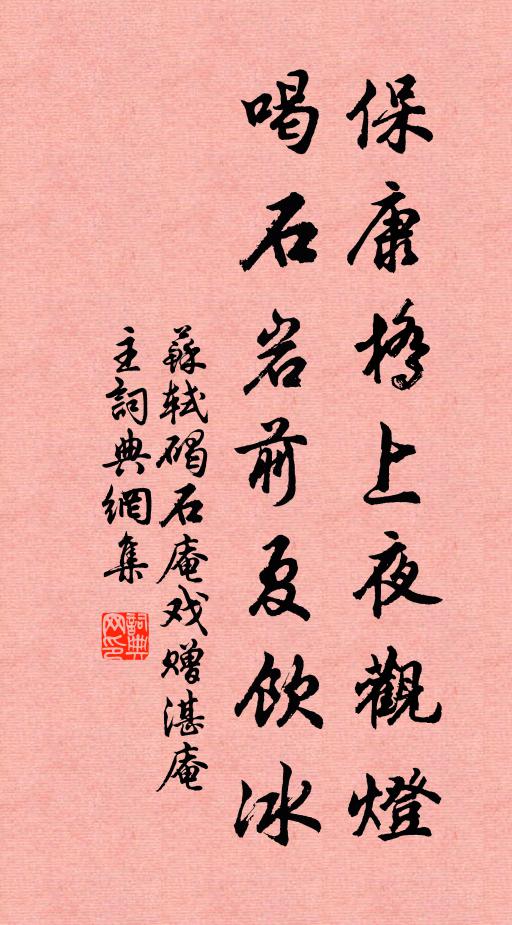 苏轼保康桥上夜观灯，喝石岩前夏饮冰书法作品欣赏