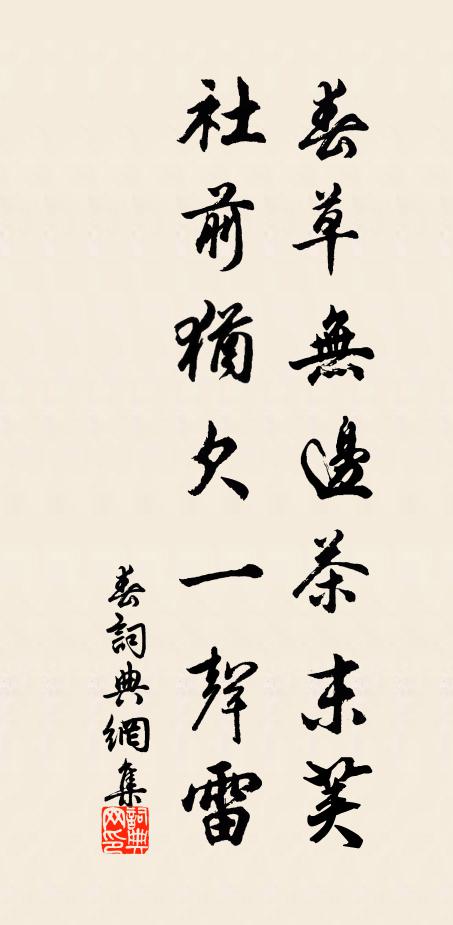 佚名春草无边茶末荚，社前犹欠一声雷书法作品欣赏