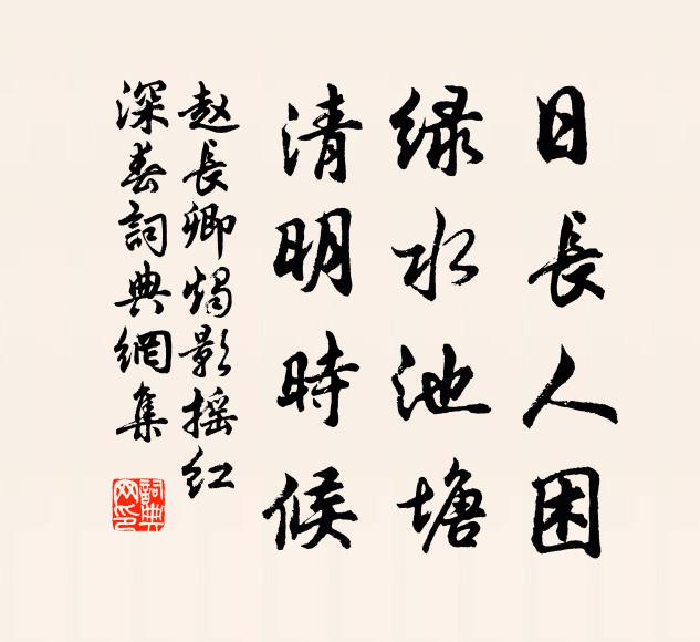 赵长卿日长人困，绿水池塘，清明时候书法作品欣赏