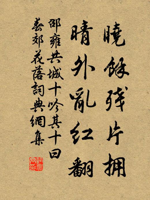 邵雍晓余残片拥，晴外乱红翻书法作品欣赏