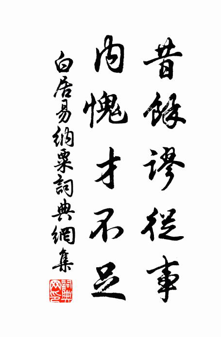白居易昔余谬从事，内愧才不足书法作品欣赏