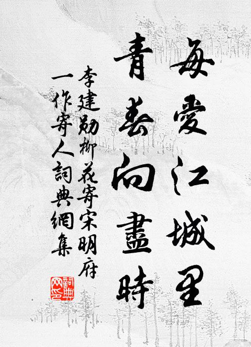 李建勋每爱江城里，青春向尽时书法作品欣赏