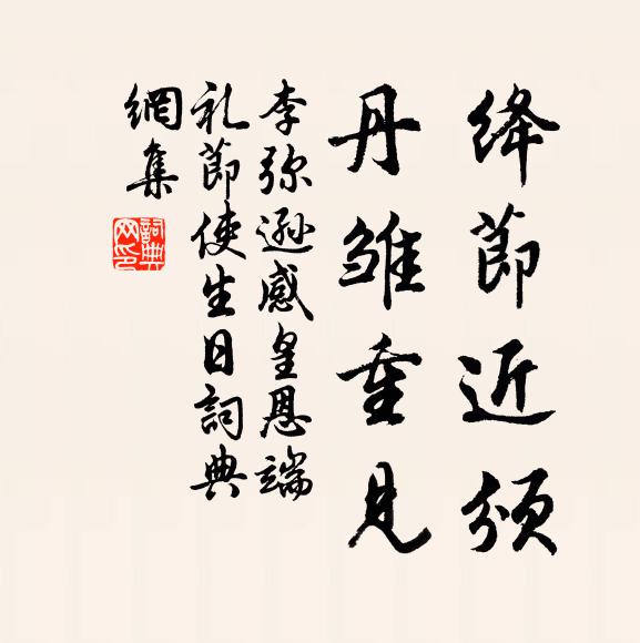 李弥逊绛节近颁，丹雏重见书法作品欣赏
