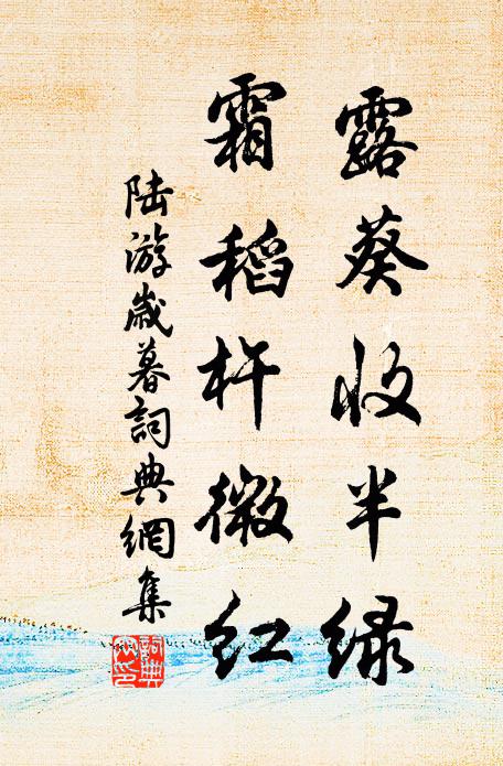 陆游露葵收半绿，霜稻杵微红书法作品欣赏