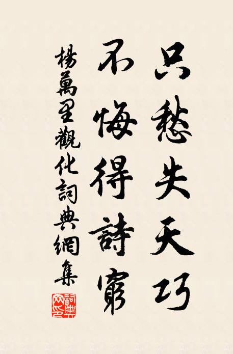 杨万里只愁失天巧，不悔得诗穷书法作品欣赏