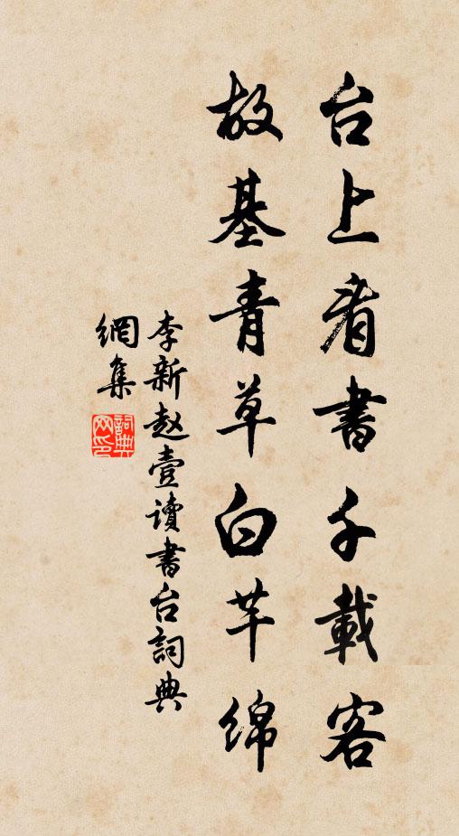 李新台上看书千载客，故基青草白芊绵书法作品欣赏
