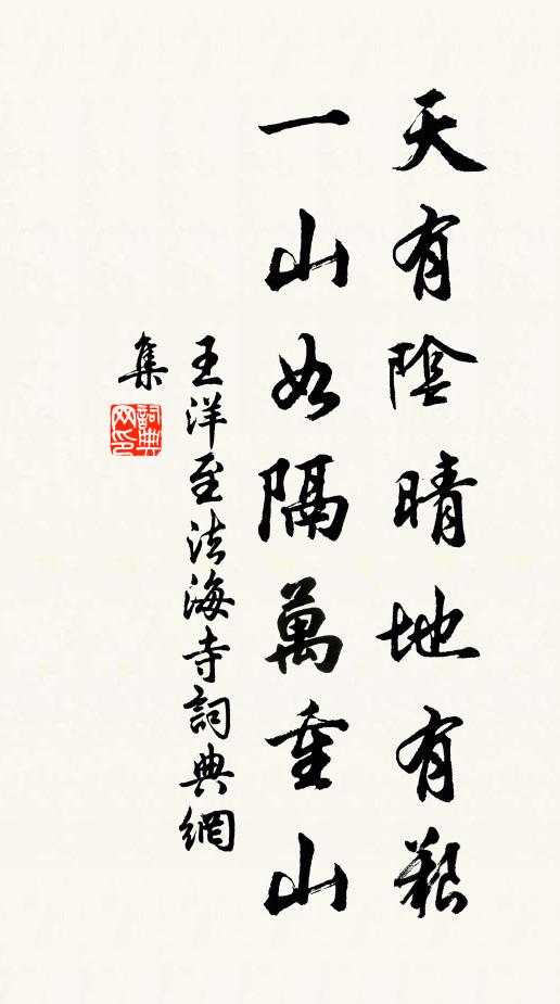 王洋天有阴晴地有艰，一山如隔万重山书法作品欣赏