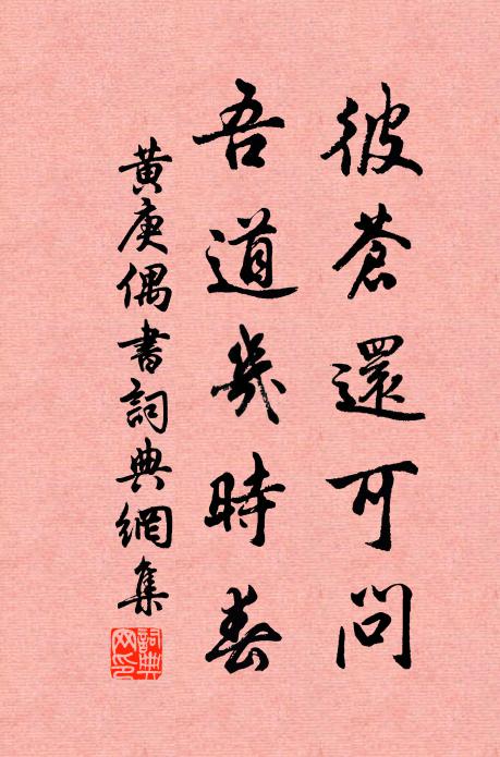 黄庚彼苍还可问，吾道几时春书法作品欣赏