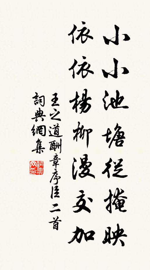 王之道小小池塘从掩映，依依杨柳漫交加书法作品欣赏
