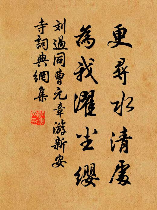刘过更寻水清处，为我濯尘缨书法作品欣赏