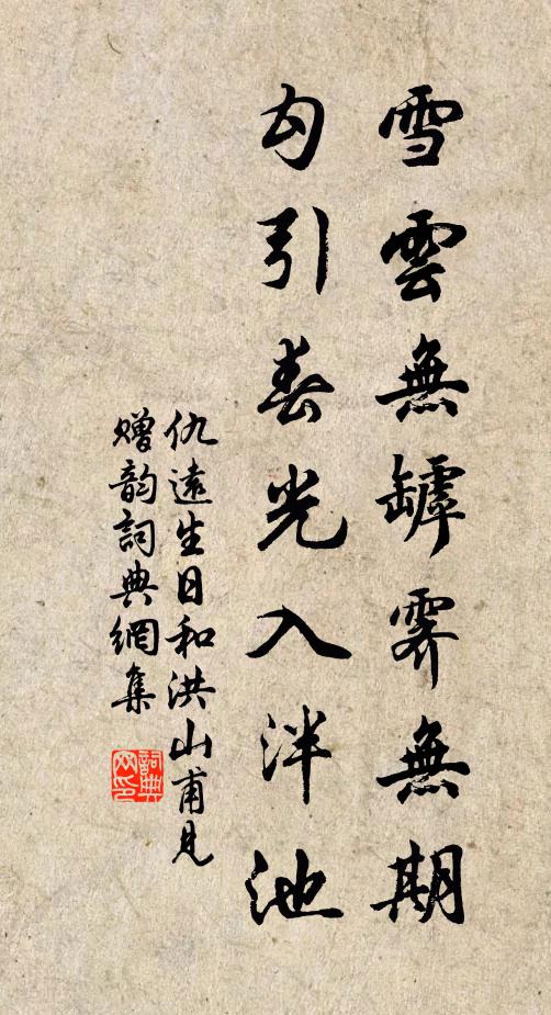 仇远雪云无罅霁无期，勾引春光入泮池书法作品欣赏