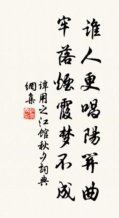 谭用之谁人更唱阳关曲，牢落烟霞梦不成书法作品欣赏