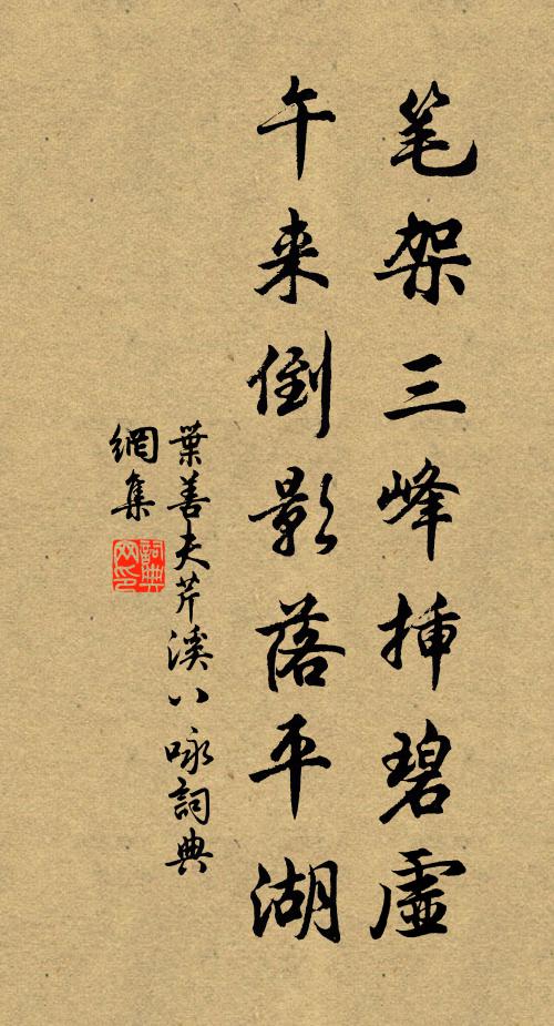 叶善夫笔架三峰插碧虚，午来倒影落平湖书法作品欣赏