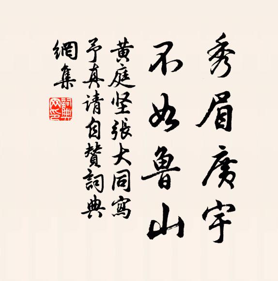 黄庭坚秀眉广宇，不如鲁山书法作品欣赏