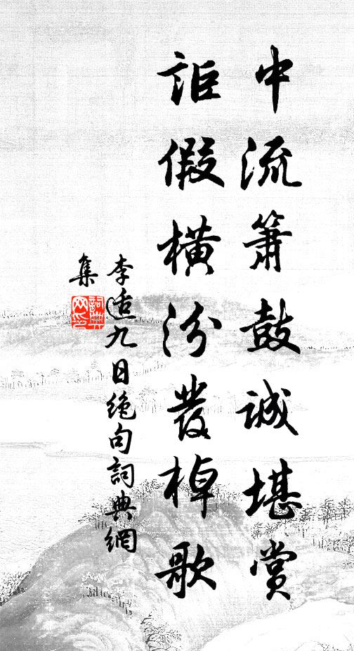 李适中流箫鼓诚堪赏，讵假横汾发棹歌书法作品欣赏
