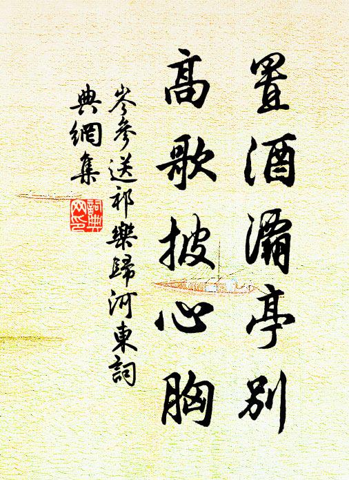 岑参置酒灞亭别，高歌披心胸书法作品欣赏