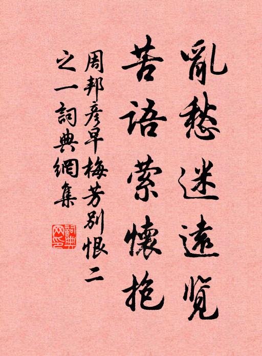 周邦彦乱愁迷远览，苦语萦怀抱书法作品欣赏