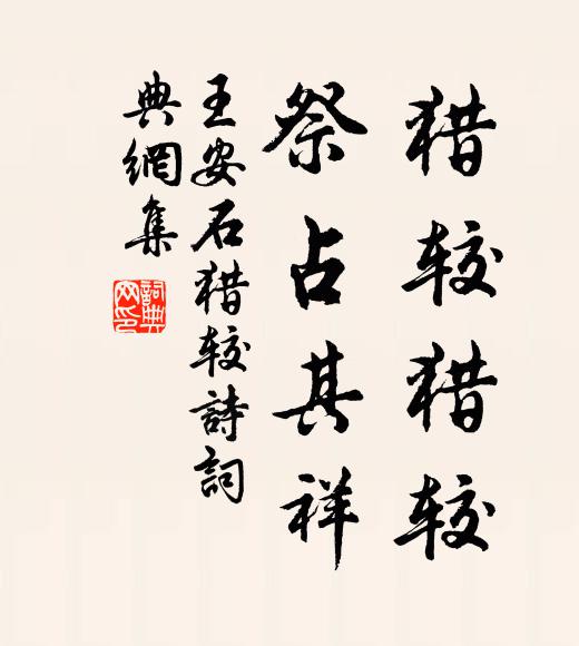 王安石猎较猎较，祭占其祥书法作品欣赏