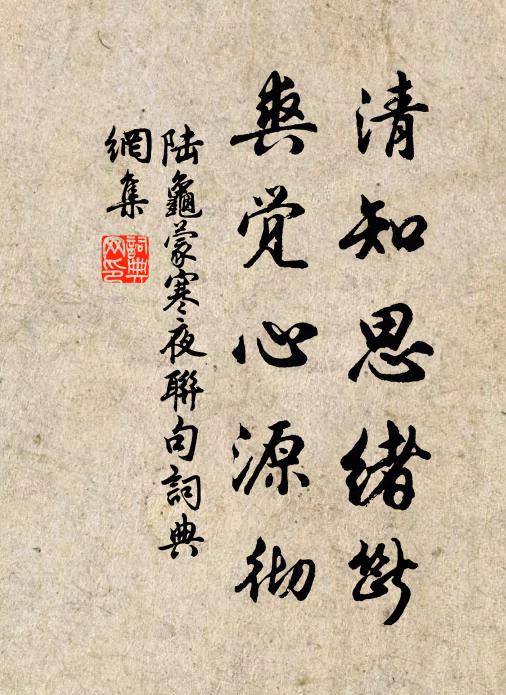 陆龟蒙清知思绪断，爽觉心源彻书法作品欣赏