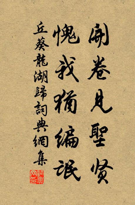 丘葵开卷见圣贤，愧我犹编氓书法作品欣赏