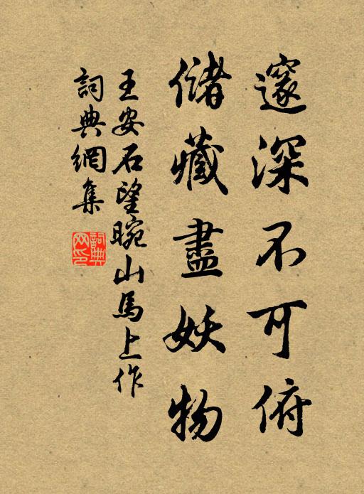 王安石邃深不可俯，储藏尽妖物书法作品欣赏