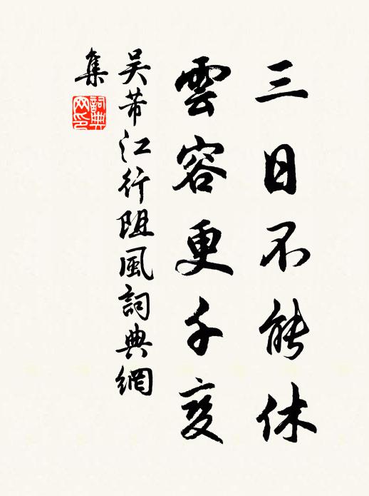 吴芾三日不能休，云容更千变书法作品欣赏