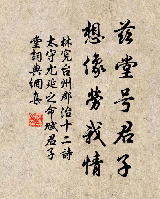 林宪兹堂号君子，想像劳我情书法作品欣赏