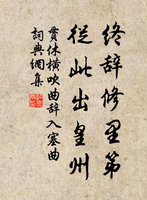 贯休终辞修里第，从此出皇州书法作品欣赏