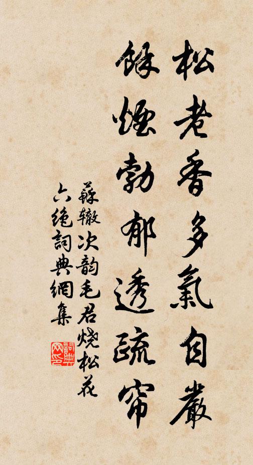 苏辙松老香多气自严，余烟勃郁透疏帘书法作品欣赏