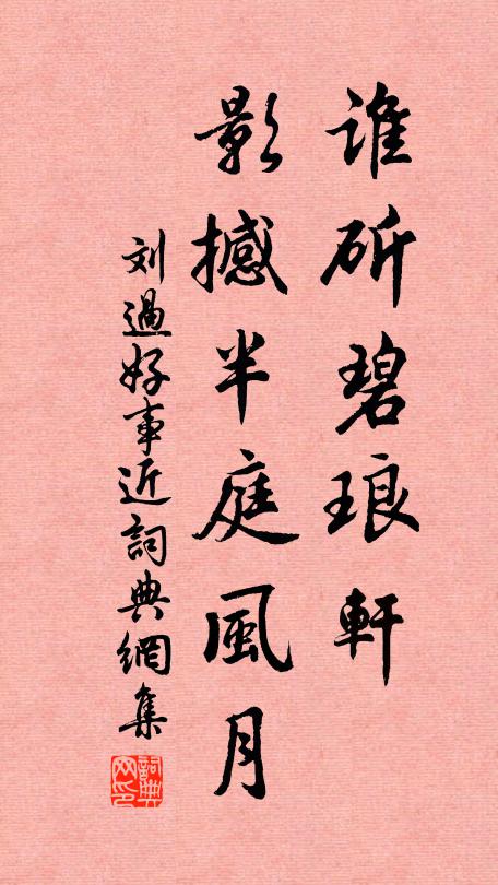 刘过谁斫碧琅轩，影撼半庭风月书法作品欣赏