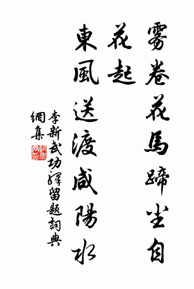 李新雾卷花马蹄尘自花起，东风送渡咸阳水书法作品欣赏