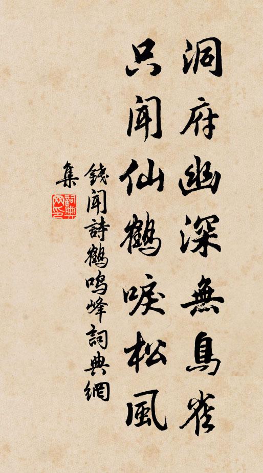 钱闻诗洞府幽深无鸟雀，只闻仙鹤唳松风书法作品欣赏