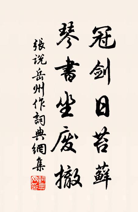 张说冠剑日苔藓，琴书坐废撤书法作品欣赏
