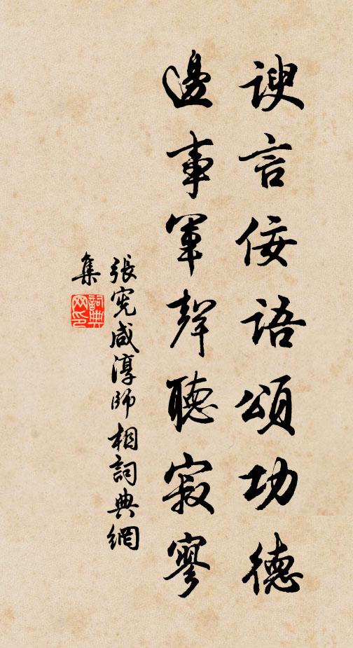 张宪谀言佞语颂功德，边事军声听寂寥书法作品欣赏