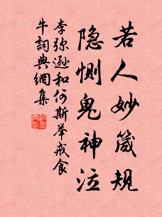 李弥逊若人妙箴规，隐恻鬼神泣书法作品欣赏