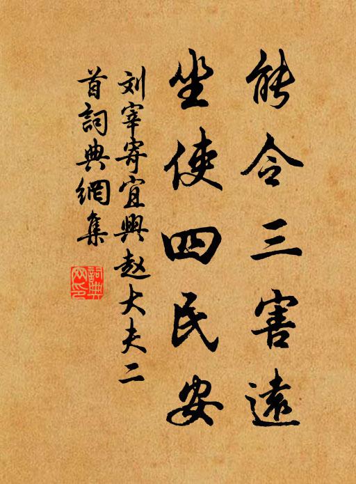 刘宰能令三害远，坐使四民安书法作品欣赏